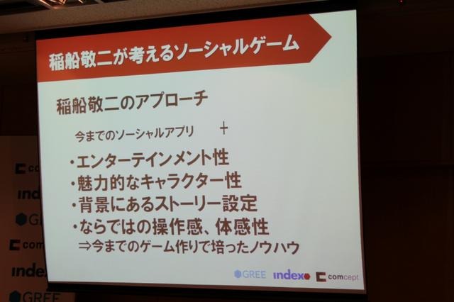 稲船敬二氏がソーシャルゲームに挑戦、新たな舞台への意気込みを語る  