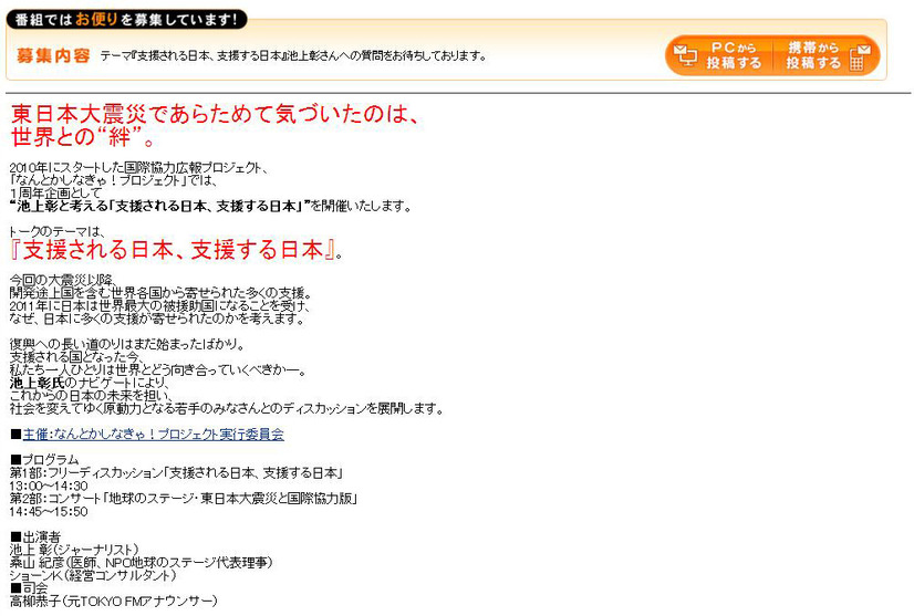 ニコニコ生放送「池上彰と考える『支援される日本、支援する日本』～東日本大震災から見つめ直す、世界の絆とは～」