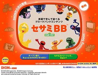 DION、セサミストリートのキャラクターが活躍する教育コンテンツ「セサミBB」を提供