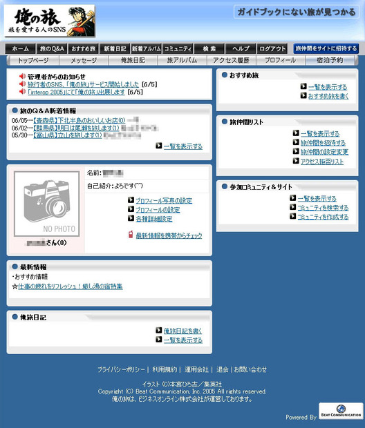 「俺の旅」のメイン画面