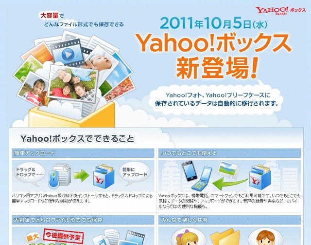 「Yahoo!ボックス」紹介ページ