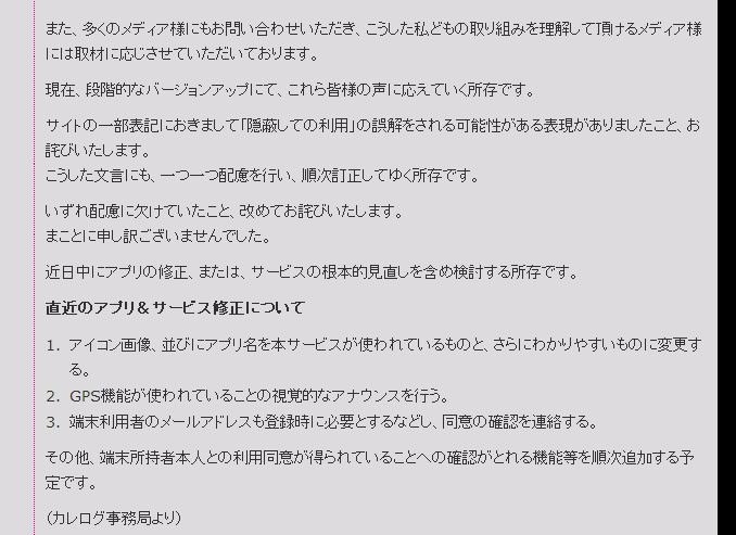 カレログ事務局による「お詫び」後半部分