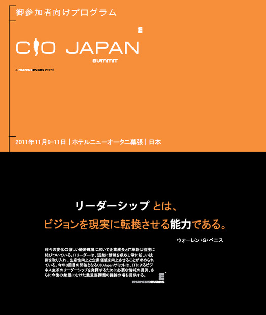 CIO Japan Summit公式パンフレット