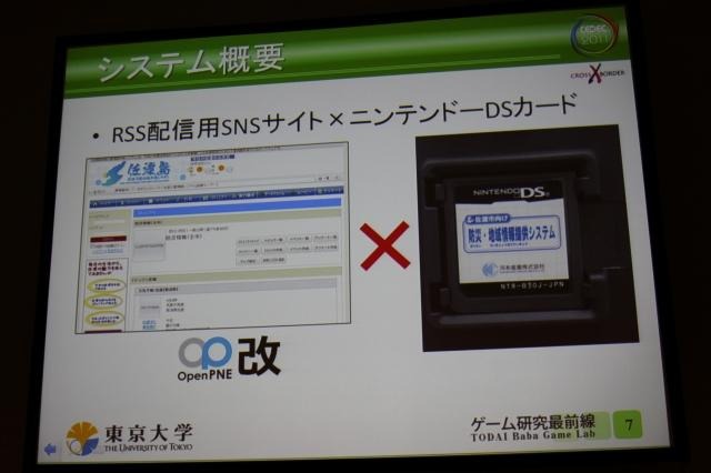 【CEDEC 2011】ニンテンドーDSを防災情報の伝達手段に活用した佐渡市の事例(後編) システムの概要