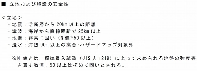 立地および施設の安全性