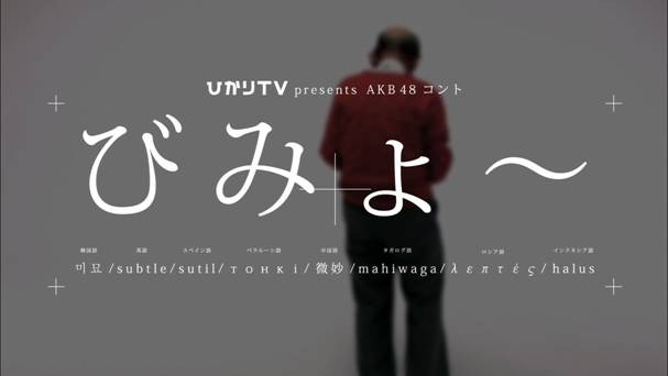 AKB48初のコント番組名は「びみょ～」に決定