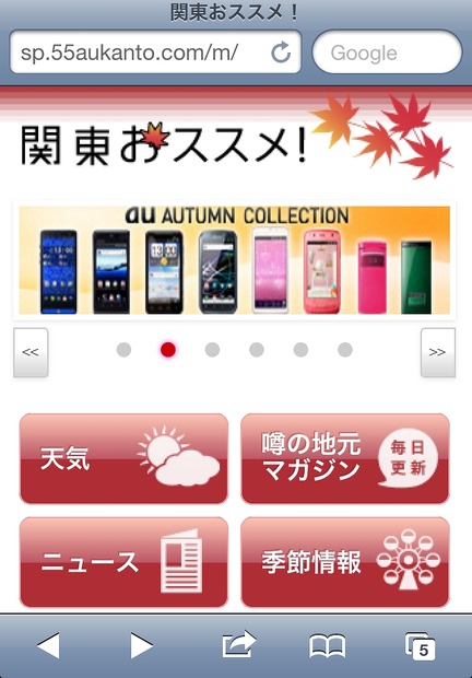 「関東おススメ！」は現時点でもiPhone/iPod touchから閲覧可能