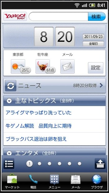 Andoroid版「Yahoo！ホーム」トップ画面