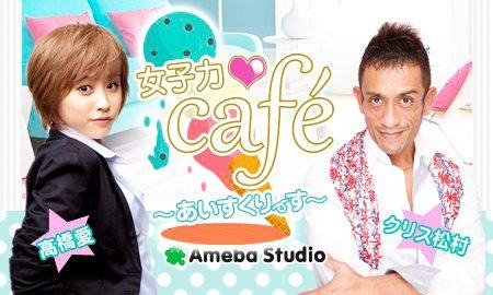 「女子力cafe～あいすくりーす～」