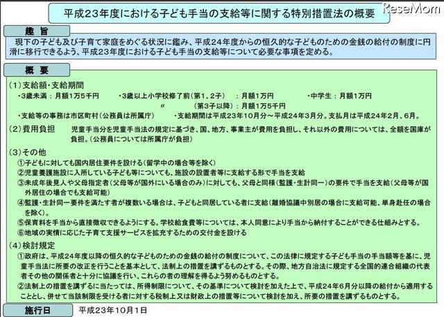 平成23年度における子ども手当の支給等に関する特別措置法の概要