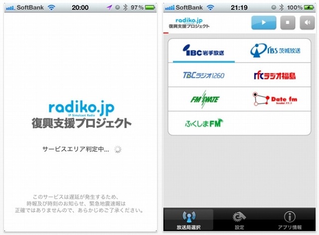 「radiko.jp 復興支援プロジェクト」iPhoneアプリ