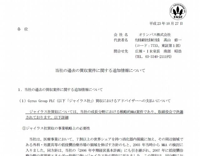 オリンパス「当社の過去の買収案件に関する追加情報について」冒頭