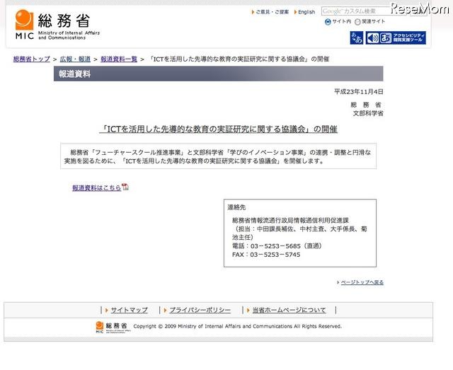 ICTを活用した先導的な教育の実証研究に関する協議会」の開催について