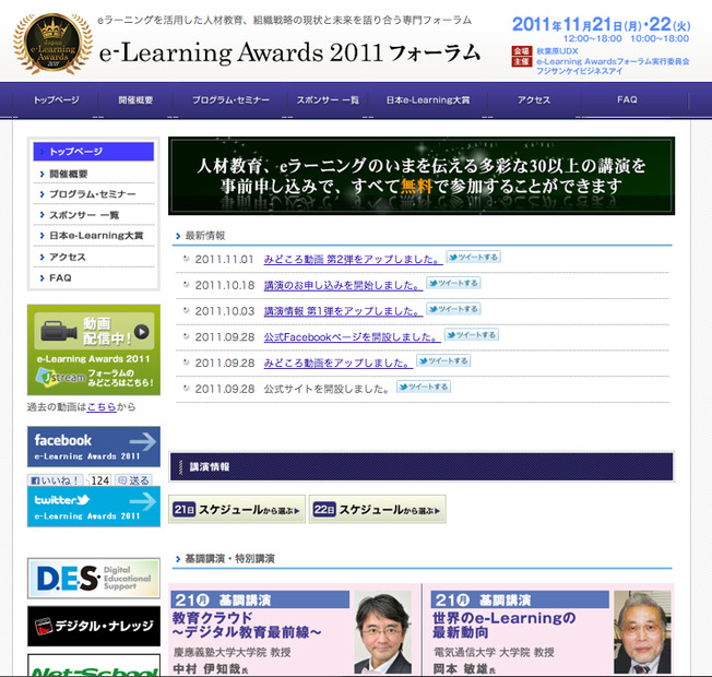 e-Learning Awards 2011 フォーラム