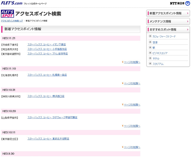 NTT東日本 フレッツ・スポット 新着アクセスポイント情報