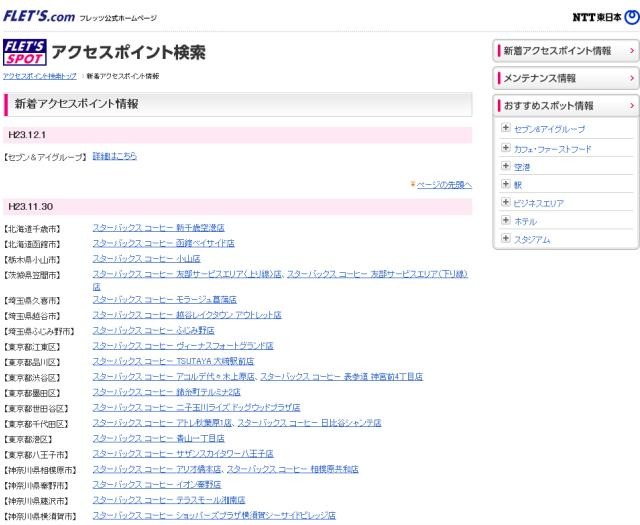 NTT東日本 フレッツ・スポット 新着アクセスポイント情報