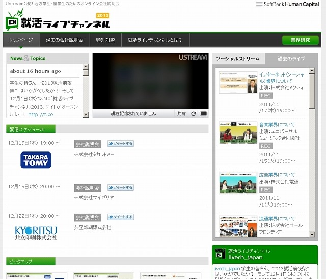 「就活ライブチャンネル2013」の専用サイト