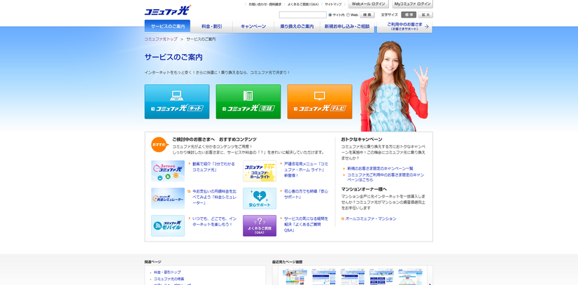 「コミュファ光」ホームページ