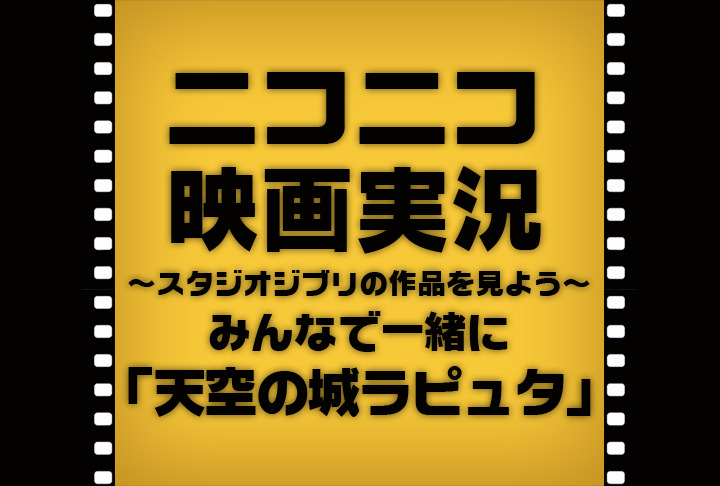 「ニコニコ映画実況～天空の城ラピュタ～みんなで一緒にジブリ作品を見よう」ロゴ