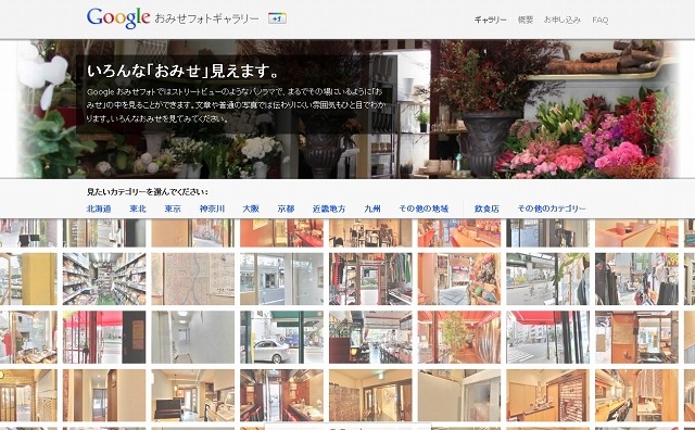 「Google おみせフォトギャラリー」では、いろんな店内がチェックできる