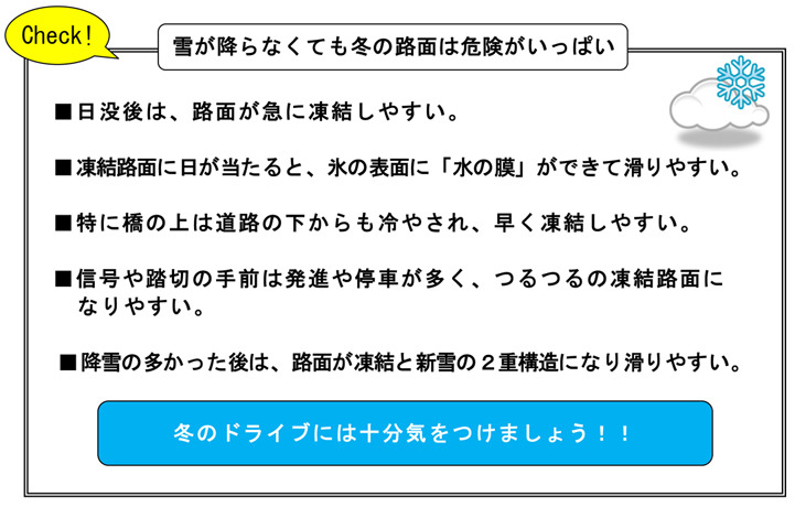 雪が降らなくても冬のドライブは細心の注意を