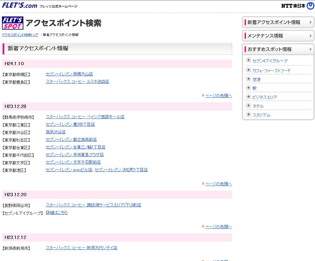 NTT東日本 フレッツ・スポット 新着アクセスポイント情報