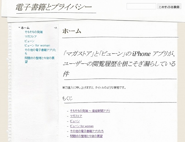 発端となったサイト「電子書籍とプライバシー」