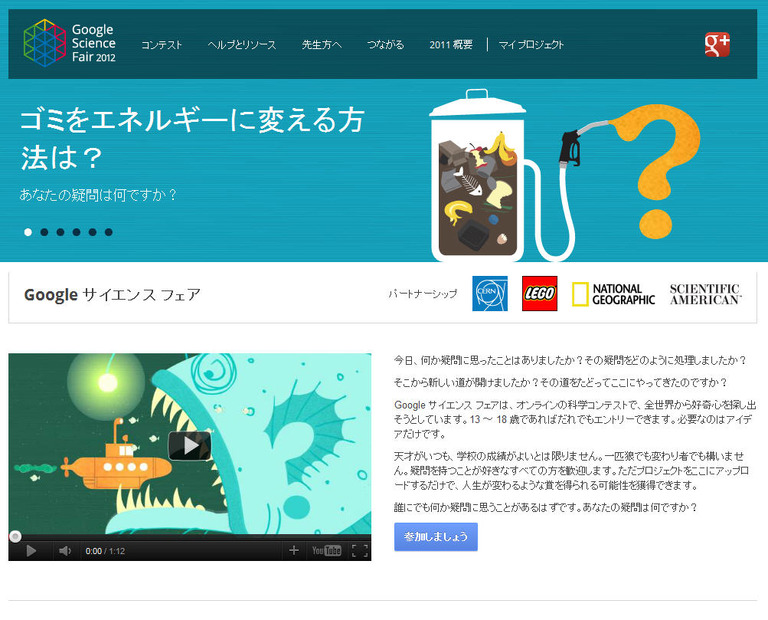 Google サイエンス フェア 2012のオフィシャルサイト