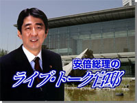 　内閣官房 内閣広報室は、政府インターネットテレビ番組「安倍総理のライブ・トーク官邸」を12日より配信することを発表した。