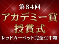 ニコニコ生放送でアカデミー賞レッドカーペットを完全生中継