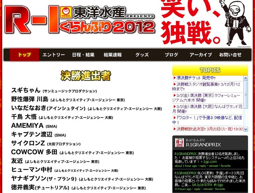 R-1ぐらんぷり2012公式HPに決勝進出者12名が発表された