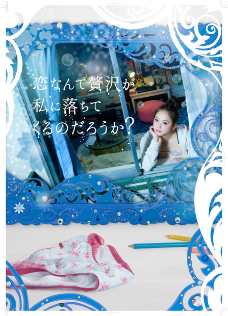 恋なんて贅沢が私に落ちてくるのだろうか?