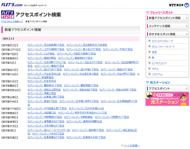 NTT東日本 フレッツ・スポット 新着アクセスポイント情報