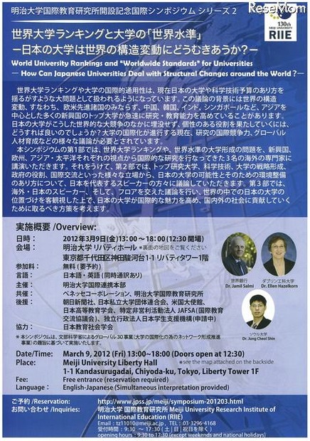 明治大学国際教育研究所の開設記念国際シンポジウム、世界大学ランキングと大学の「世界水準」