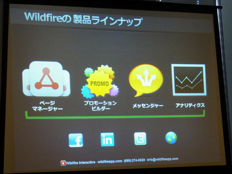 ソーシャルメディアマーケティングの目標は「全ての消費者がVIPだと思ってもらうこと」……Wildfireビジネス開発部長 