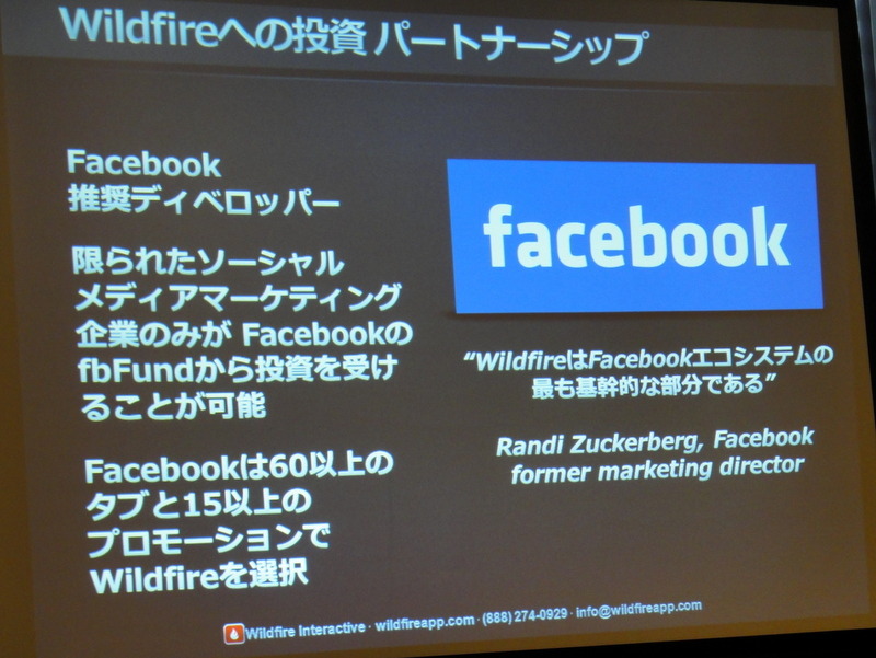 ソーシャルメディアマーケティングの目標は「全ての消費者がVIPだと思ってもらうこと」……Wildfireビジネス開発部長 