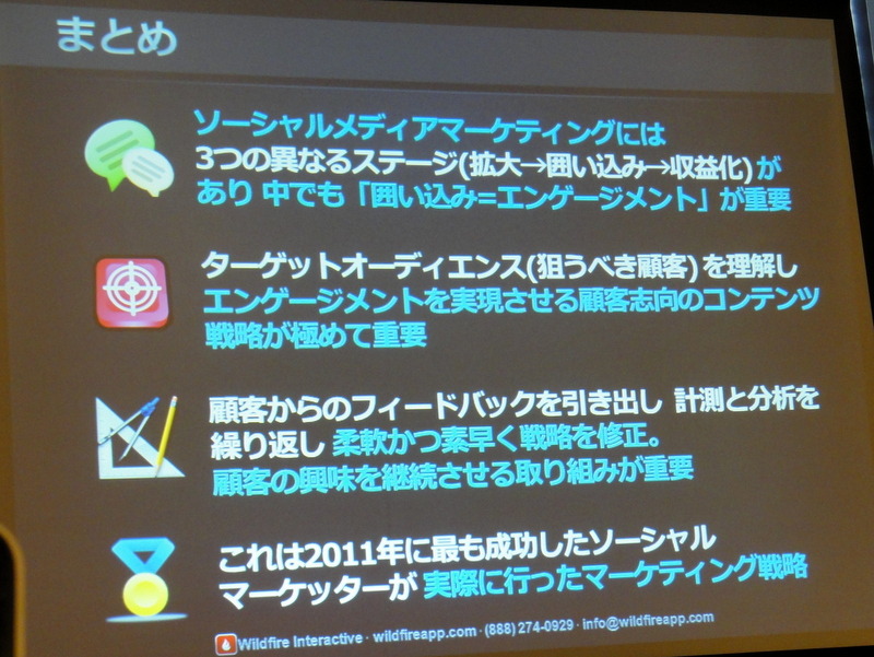 ソーシャルメディアマーケティングの目標は「全ての消費者がVIPだと思ってもらうこと」……Wildfireビジネス開発部長 