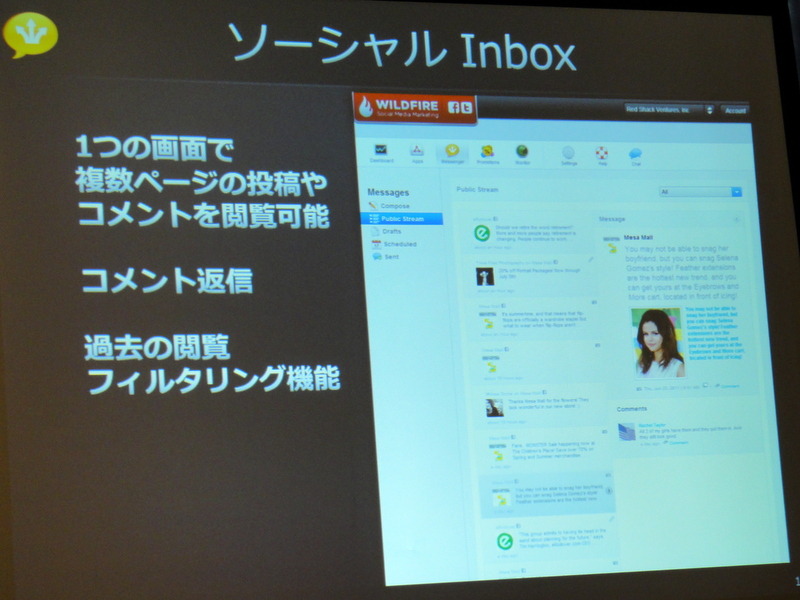 ソーシャルメディアマーケティングの目標は「全ての消費者がVIPだと思ってもらうこと」……Wildfireビジネス開発部長 