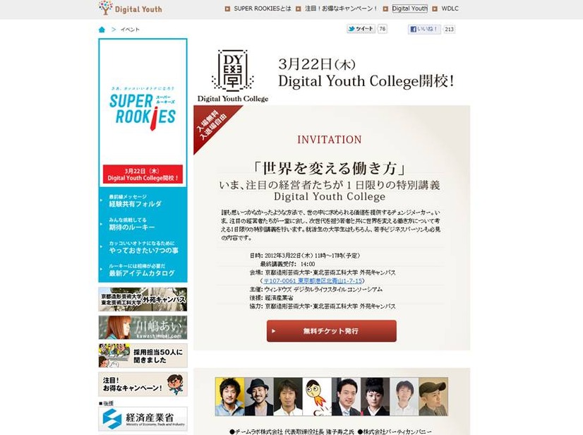 WDLC特別講義「Digital Youth College」