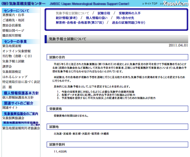 気象業務支援センター、気象予報試験について