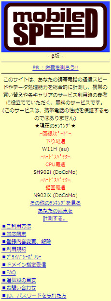 　IRIコマース＆テクノロジー（IRI-CT）は1日、携帯電話のパフォーマンスや通信速度の測定ができるサービス「mobile SPEED」（http://m-speed.jp）のベータ版を開始したと発表した。NTTドコモ、KDDI、ソフトバンクモバイルの携帯電話に対応している。