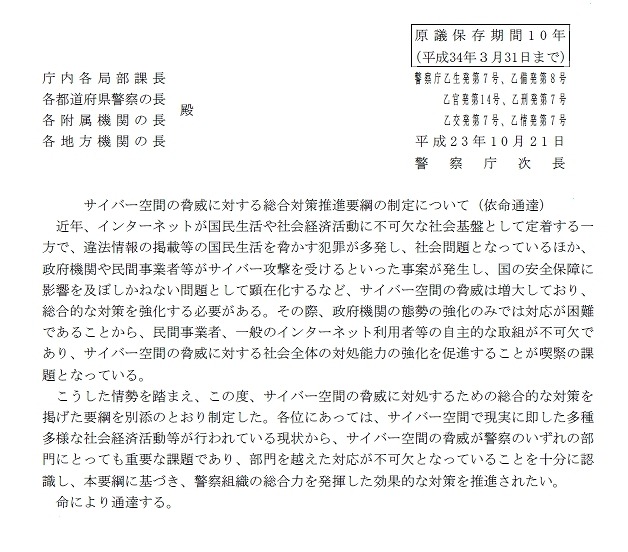 警察庁による通達「サイバー空間の脅威に対する総合対策推進要綱の制定について」