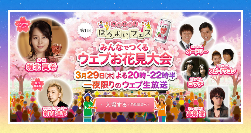 「カンパイ！ほろよいフェス　みんなでつくる“ウェブお花見大会！」特設サイト