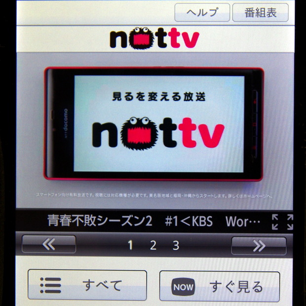 【レビュー】スマホ放送局「NOTTV（ノッティヴィー）」をトライ！……契約から使いこなしまで 