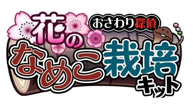 大人気「なめこ」新作登場……今度のテーマは「花」 