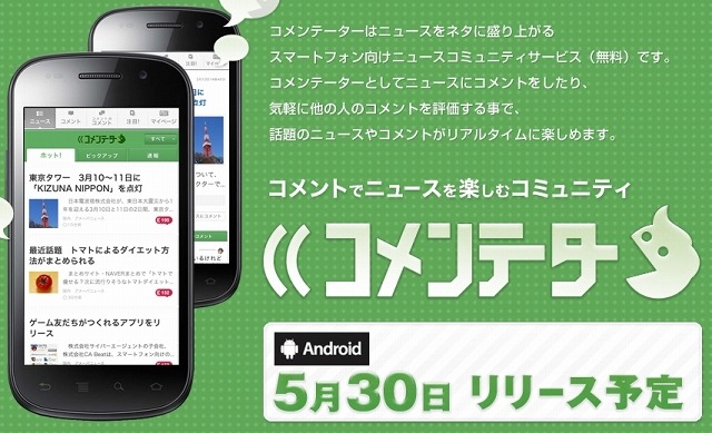 コメントでニュースを楽しむコミュニティサービス「コメンテーター」