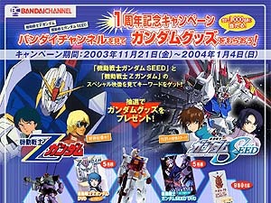 バンダイチャンネル、合計で千名にガンダムグッズが当たる「1周年記念キャンペーン」を開始