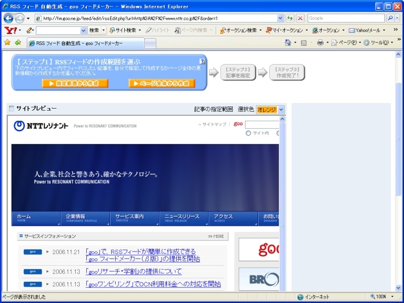 フィード作成のその1。発表会で撮影したものは細かい部分が見づらかったため、筆者が実際に試して、Windows上でキャプチャーした。発表会と同じように、NTTレゾナントの公式サイトをサンプルとして利用。これはフィード作成のステップ1
