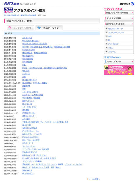 NTT東日本 フレッツ・スポット 新着アクセスポイント情報（光ステーション）