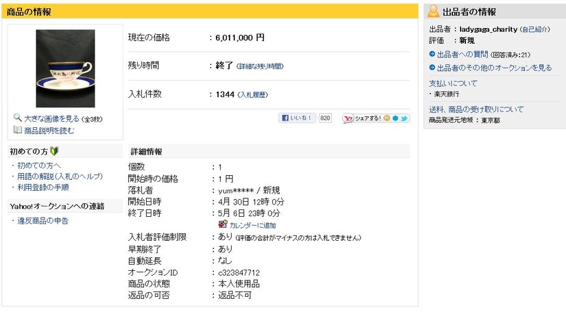 ティーカップのオークションページ